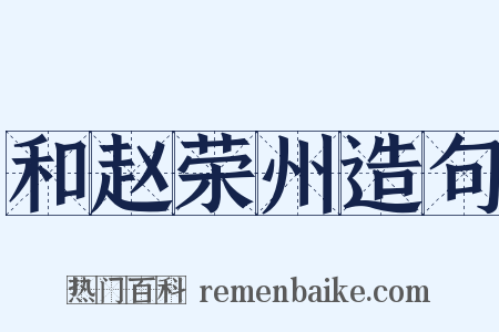 和赵荣州造句是什么意思的图片